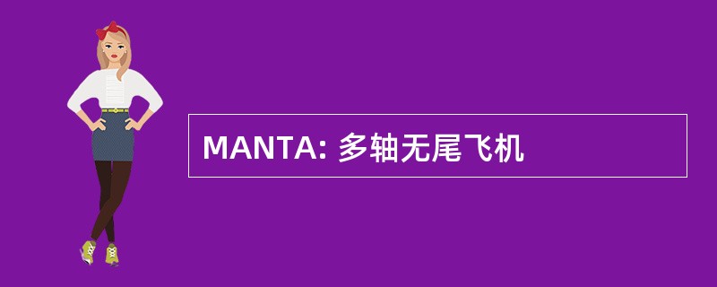 MANTA: 多轴无尾飞机