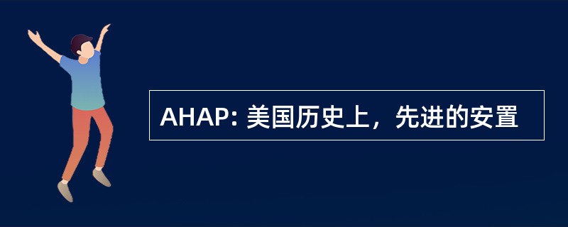 AHAP: 美国历史上，先进的安置