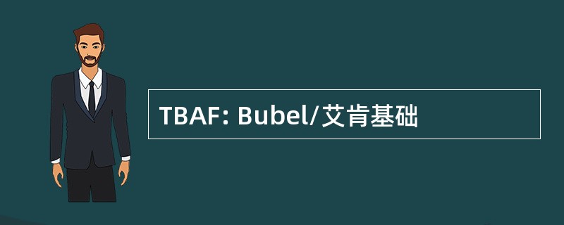 TBAF: Bubel/艾肯基础