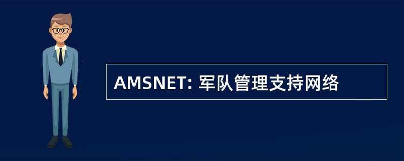 AMSNET: 军队管理支持网络