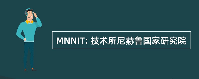 MNNIT: 技术所尼赫鲁国家研究院