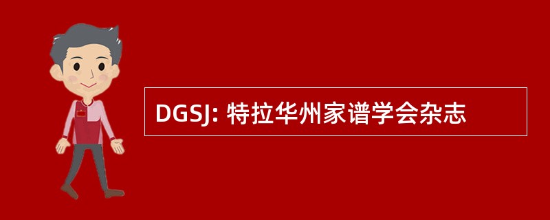 DGSJ: 特拉华州家谱学会杂志