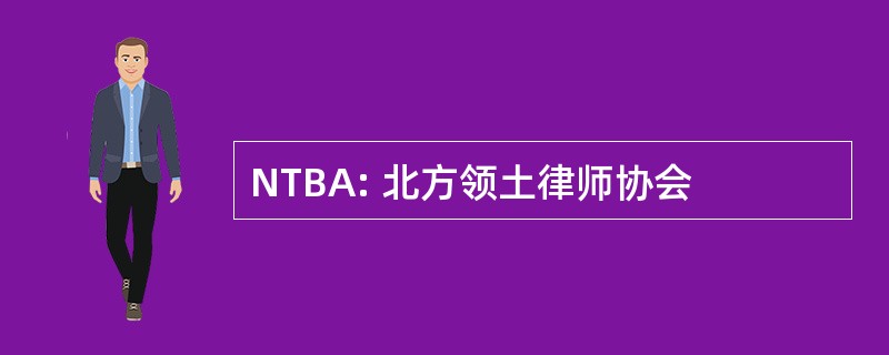 NTBA: 北方领土律师协会