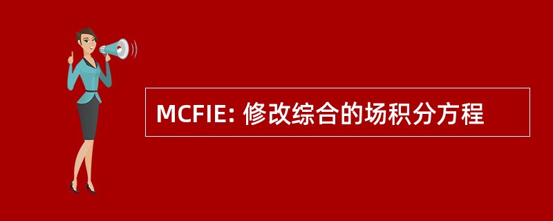 MCFIE: 修改综合的场积分方程