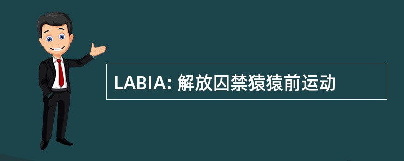 LABIA: 解放囚禁猿猿前运动