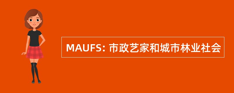 MAUFS: 市政艺家和城市林业社会