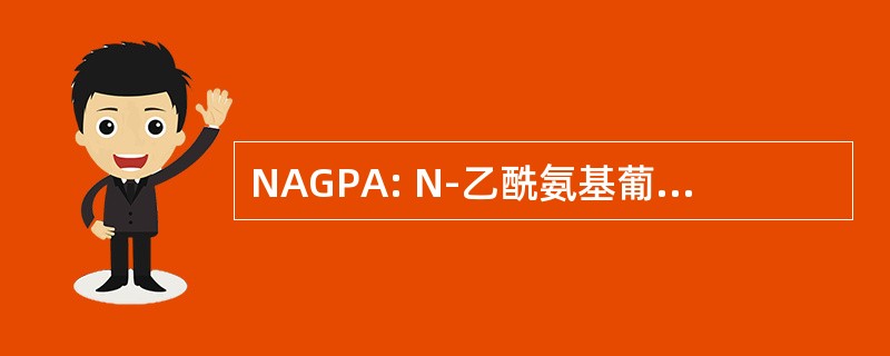 NAGPA: N-乙酰氨基葡萄糖-1-磷酸二酯 α-N-乙酰