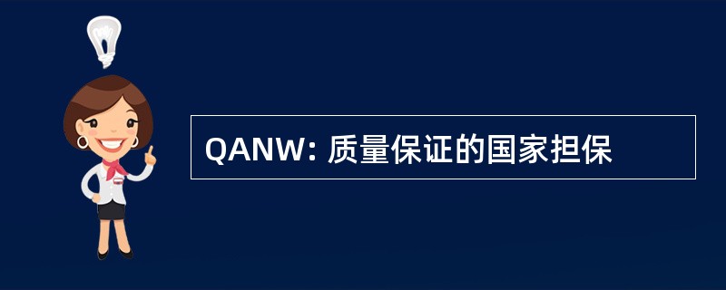 QANW: 质量保证的国家担保