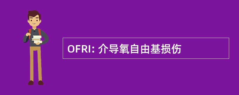 OFRI: 介导氧自由基损伤