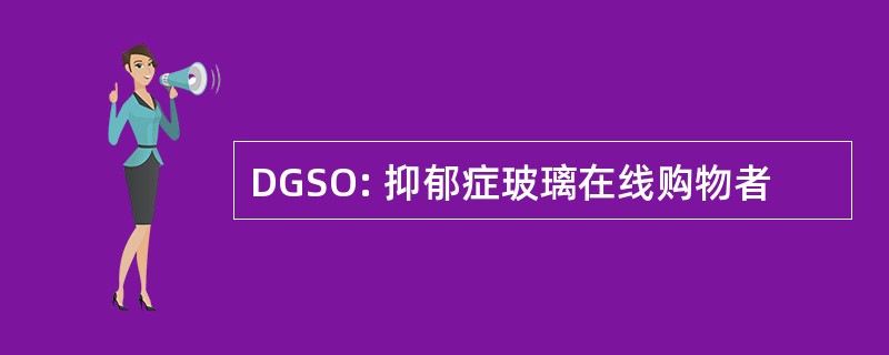 DGSO: 抑郁症玻璃在线购物者