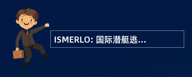 ISMERLO: 国际潜艇逃生和救援联络办公室