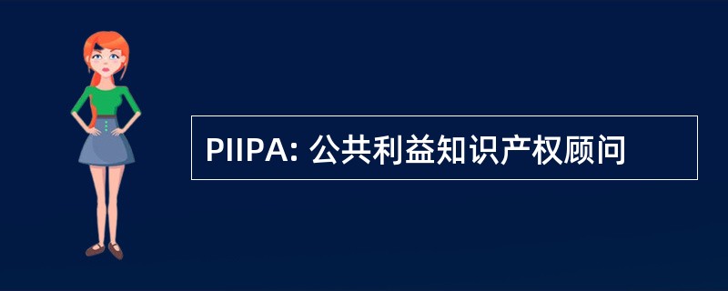 PIIPA: 公共利益知识产权顾问