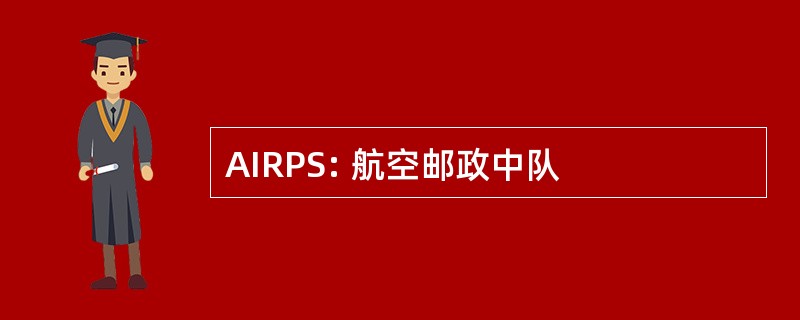 AIRPS: 航空邮政中队