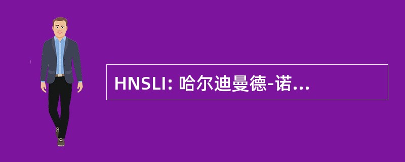 HNSLI: 哈尔迪曼德-诺福克垃圾卫生填埋场，公司