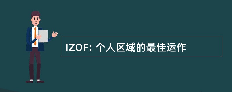 IZOF: 个人区域的最佳运作