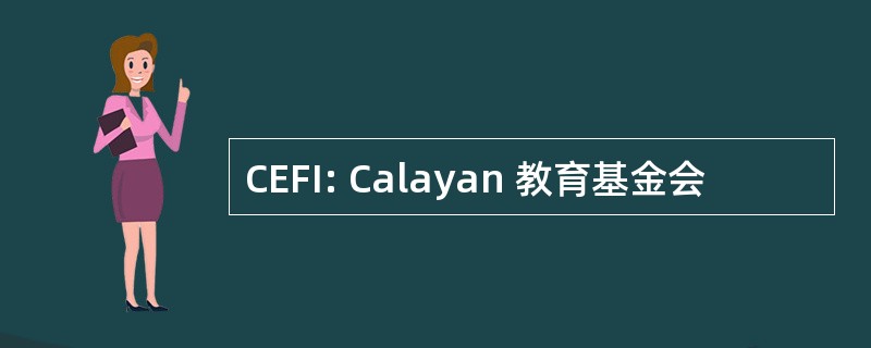 CEFI: Calayan 教育基金会