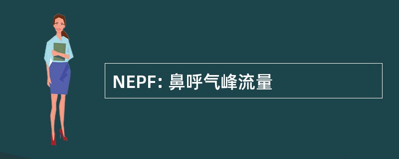 NEPF: 鼻呼气峰流量