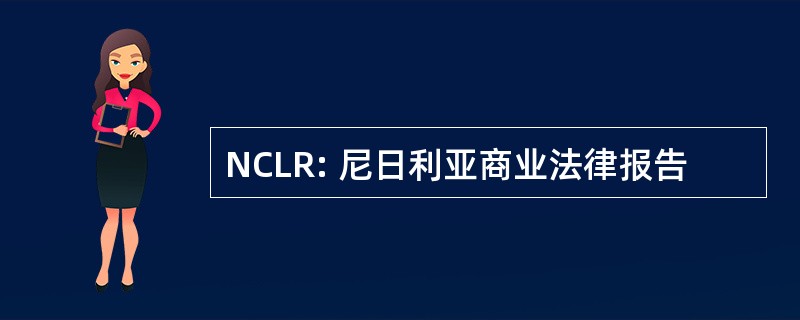 NCLR: 尼日利亚商业法律报告