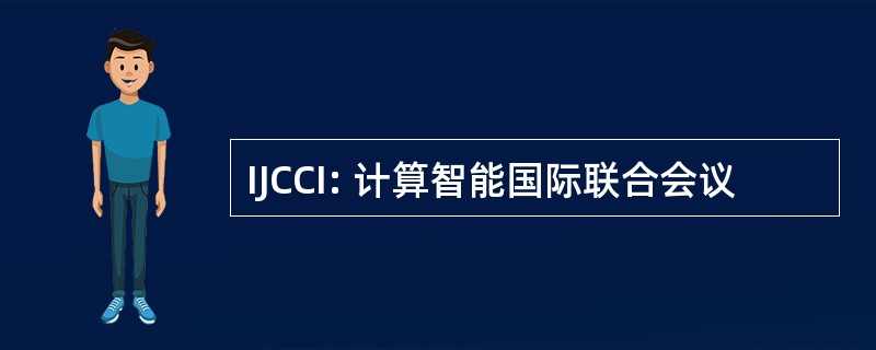 IJCCI: 计算智能国际联合会议