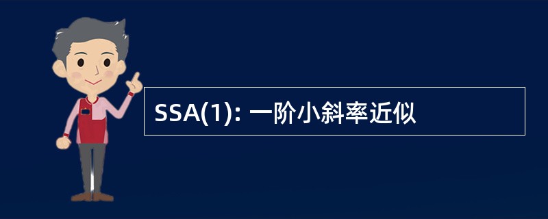 SSA(1): 一阶小斜率近似