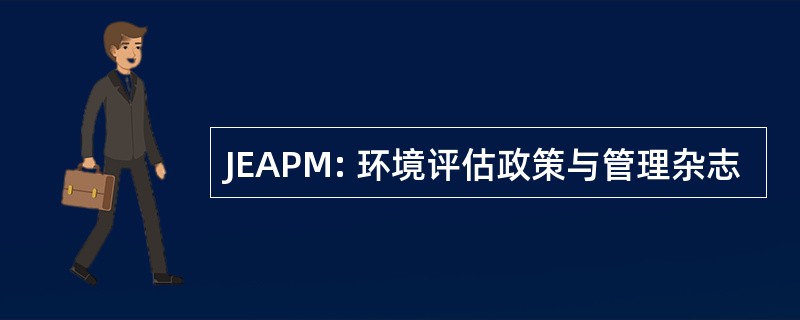 JEAPM: 环境评估政策与管理杂志