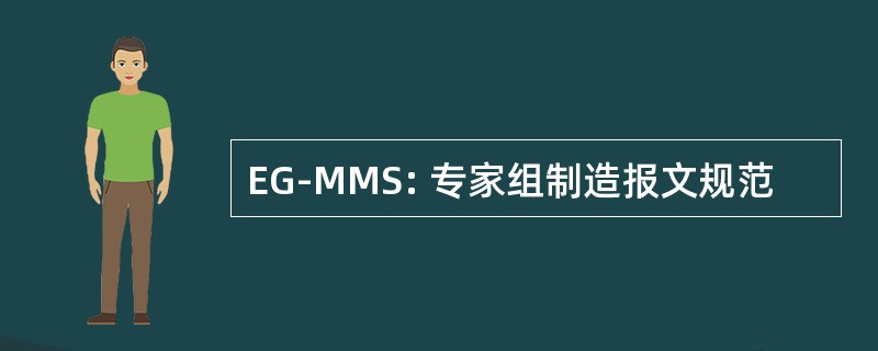 EG-MMS: 专家组制造报文规范