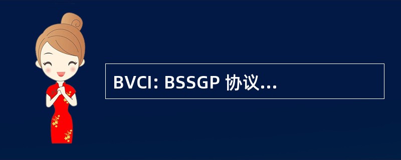 BVCI: BSSGP 协议) 虚拟连接标识符 (计算)