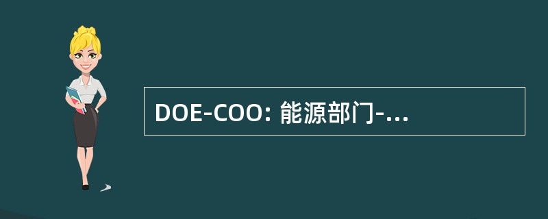 DOE-COO: 能源部门-芝加哥行动办公室