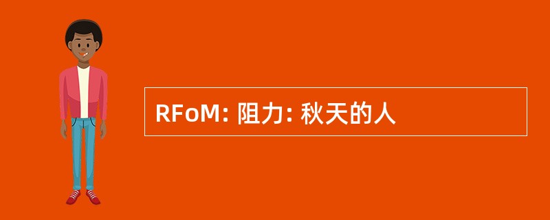 RFoM: 阻力: 秋天的人