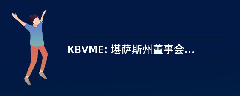 KBVME: 堪萨斯州董事会的兽医医学考试