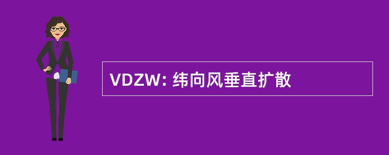 VDZW: 纬向风垂直扩散