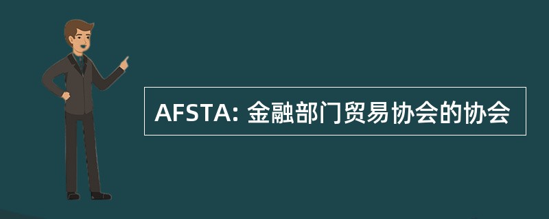 AFSTA: 金融部门贸易协会的协会