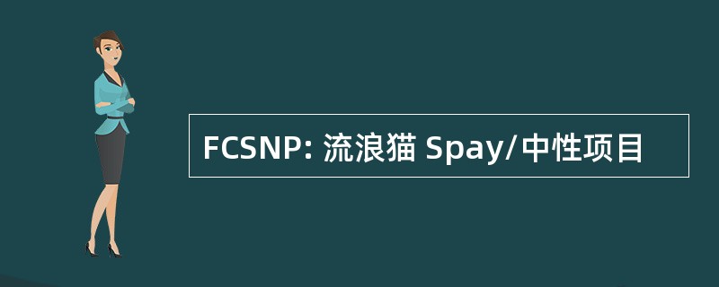 FCSNP: 流浪猫 Spay/中性项目