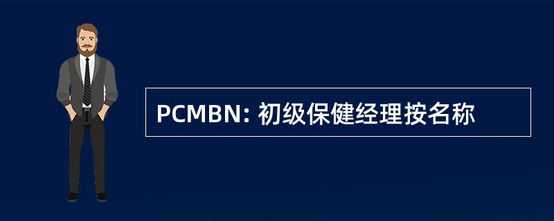 PCMBN: 初级保健经理按名称