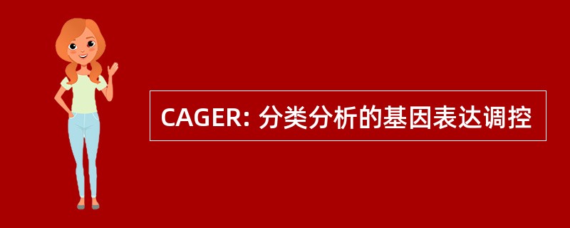 CAGER: 分类分析的基因表达调控