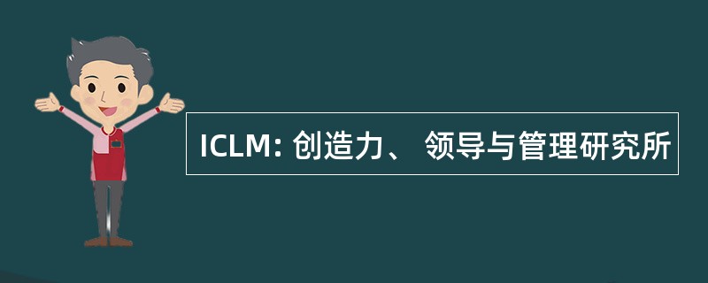 ICLM: 创造力、 领导与管理研究所