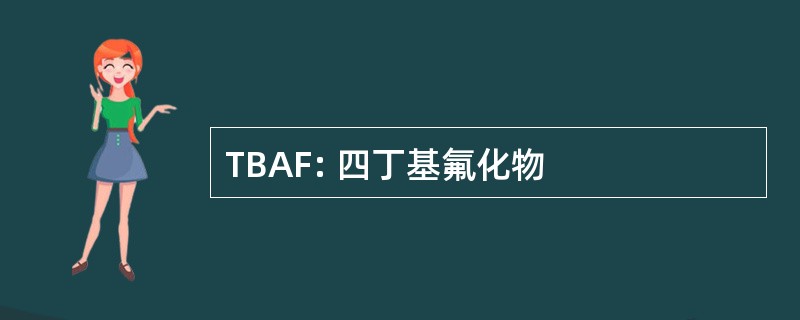 TBAF: 四丁基氟化物