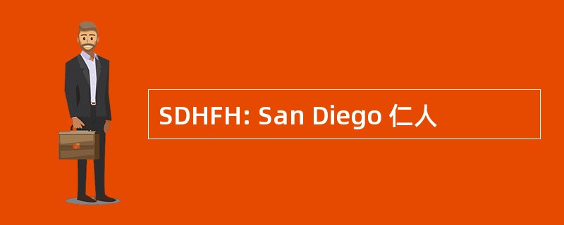 SDHFH: San Diego 仁人