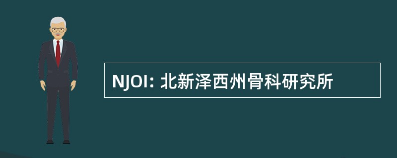 NJOI: 北新泽西州骨科研究所