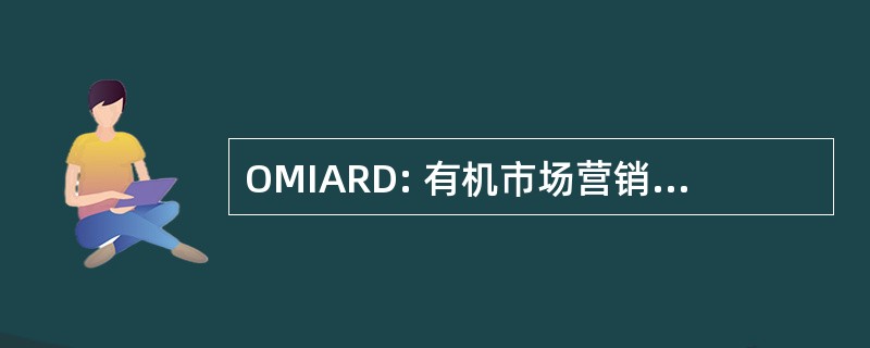 OMIARD: 有机市场营销计划和农村发展