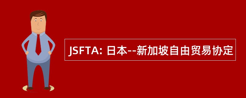 JSFTA: 日本--新加坡自由贸易协定