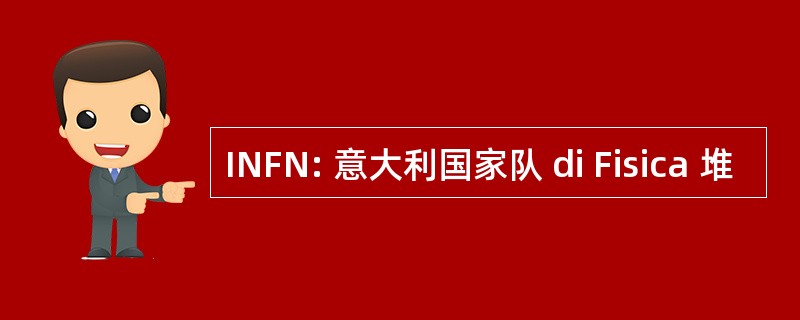 INFN: 意大利国家队 di Fisica 堆