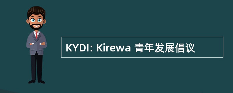 KYDI: Kirewa 青年发展倡议