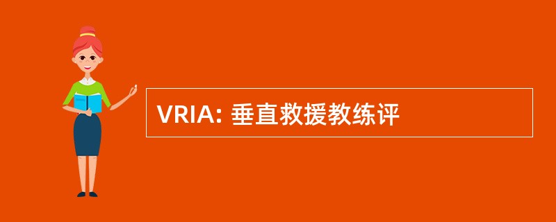 VRIA: 垂直救援教练评