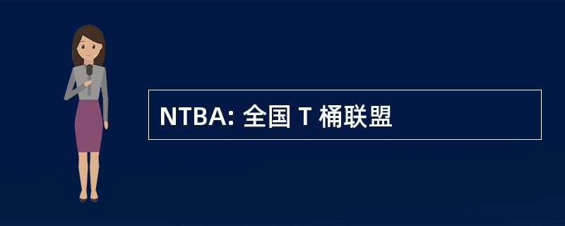 NTBA: 全国 T 桶联盟