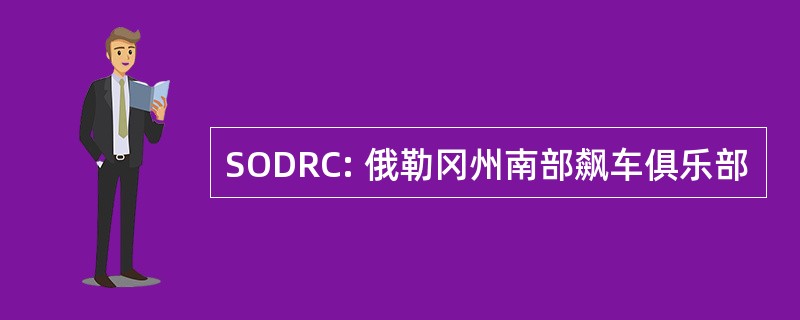 SODRC: 俄勒冈州南部飙车俱乐部