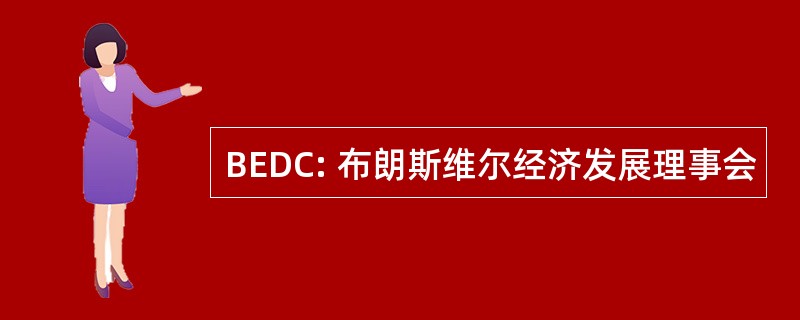 BEDC: 布朗斯维尔经济发展理事会