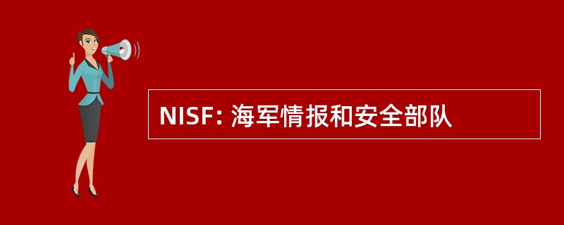 NISF: 海军情报和安全部队