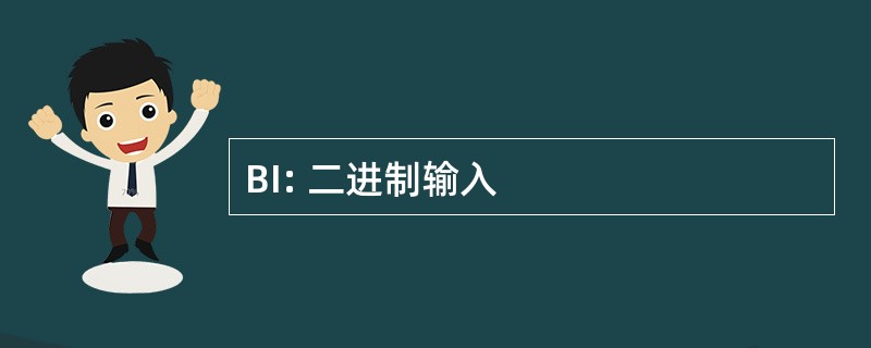 BI: 二进制输入