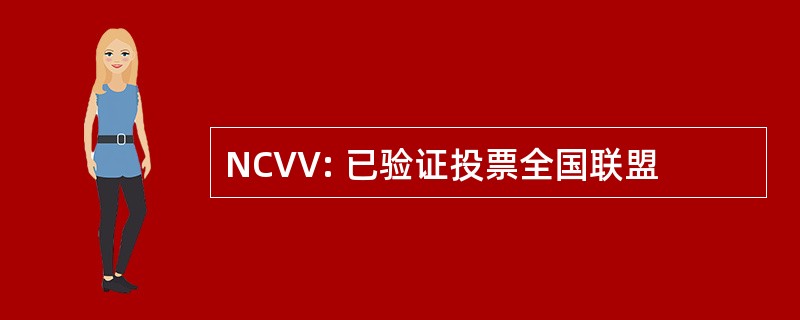 NCVV: 已验证投票全国联盟